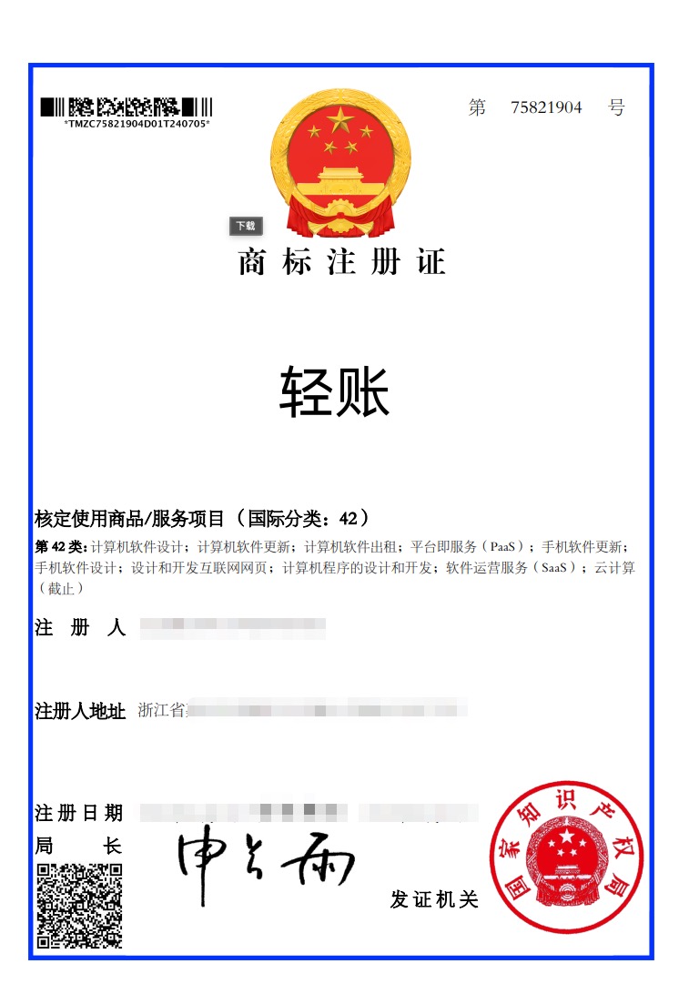 轻账商标注册证
